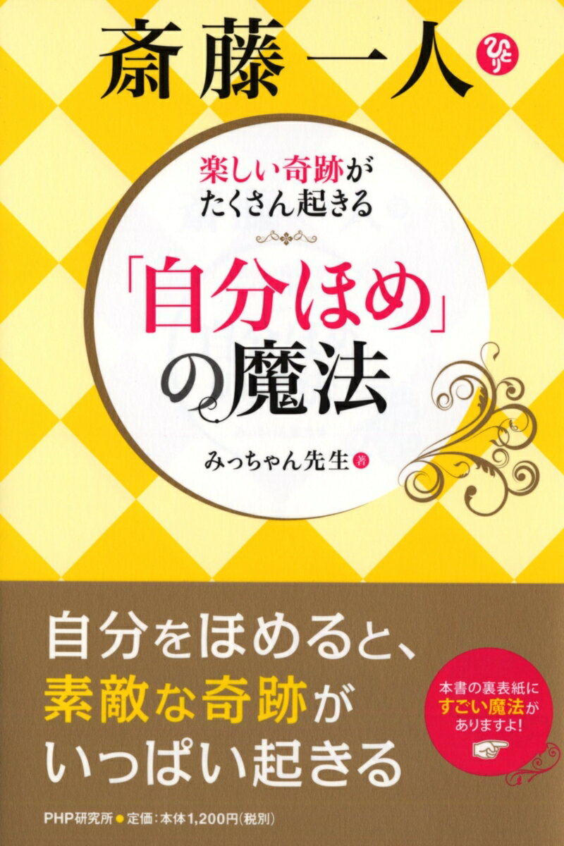 【中古】斎藤一人「自分ほめ」の魔法 楽しい奇跡がたくさん起きる/PHP研究所/みっちゃん先生（単行本（..