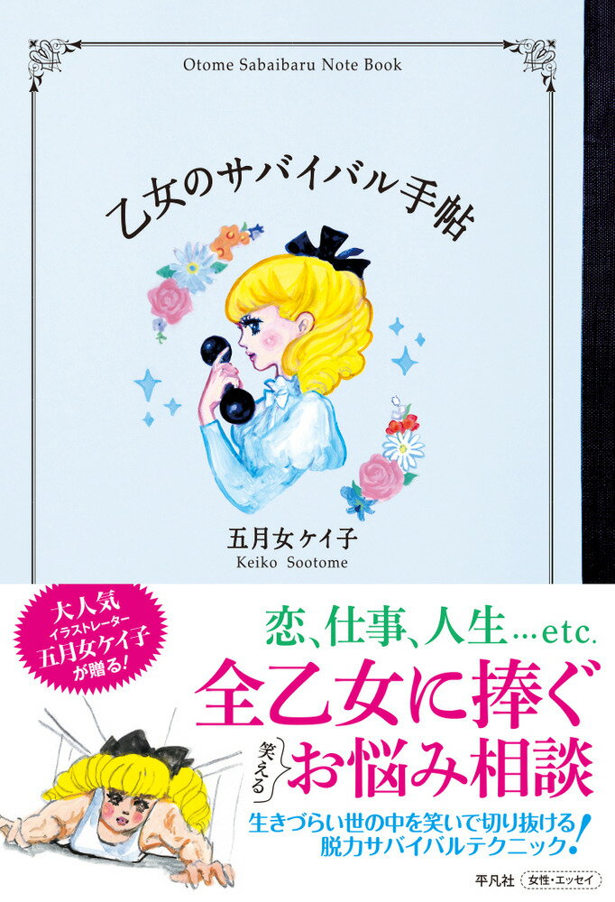 【中古】乙女のサバイバル手帖/平凡社/五月女ケイ子（単行本）