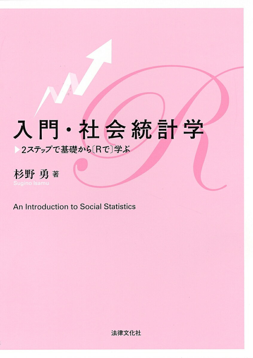 【中古】入門・社会統計学 2ステップで基礎から〈Rで〉学ぶ/法律文化社/杉野勇（単行本）