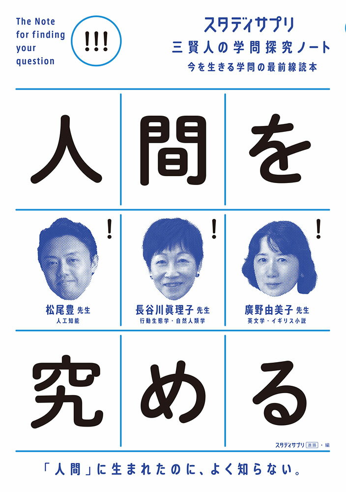 【中古】人間を究める/ポプラ社/松尾豊（単行本）