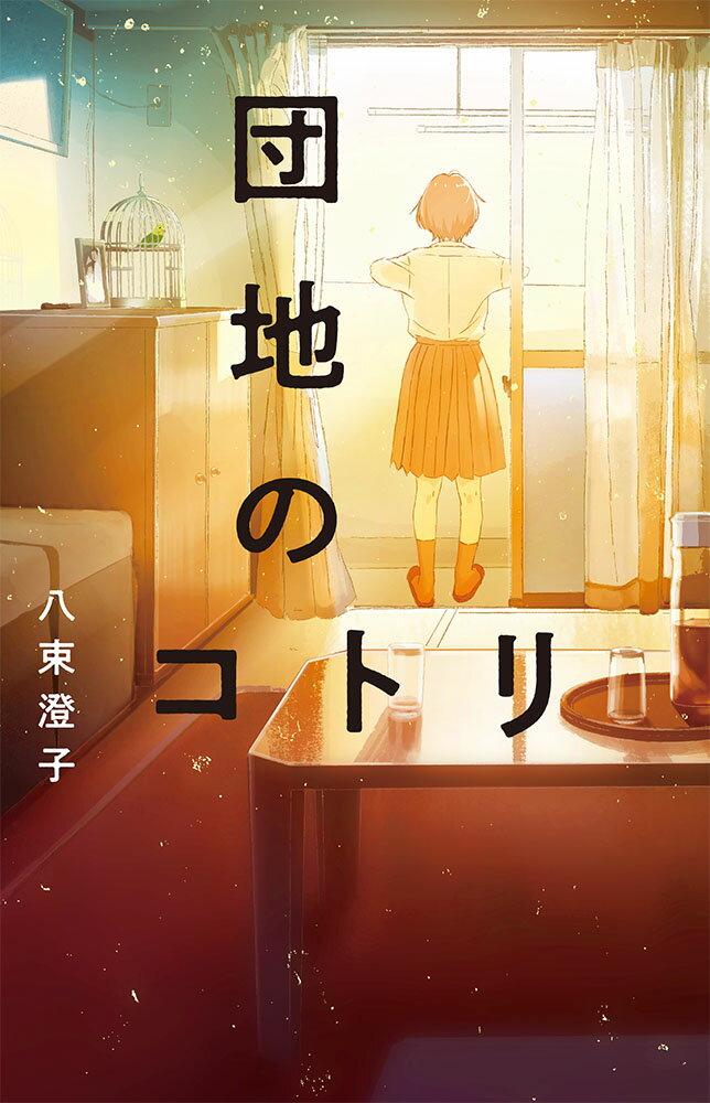 【中古】団地のコトリ/ポプラ社/八束澄子（単行本）
