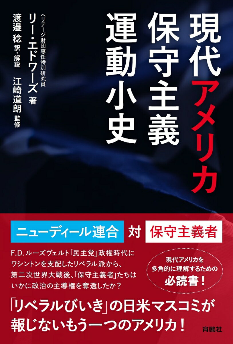 【中古】現代アメリカ保守主義運動小史/育鵬社/リー・エドワーズ（単行本（ソフトカバー））