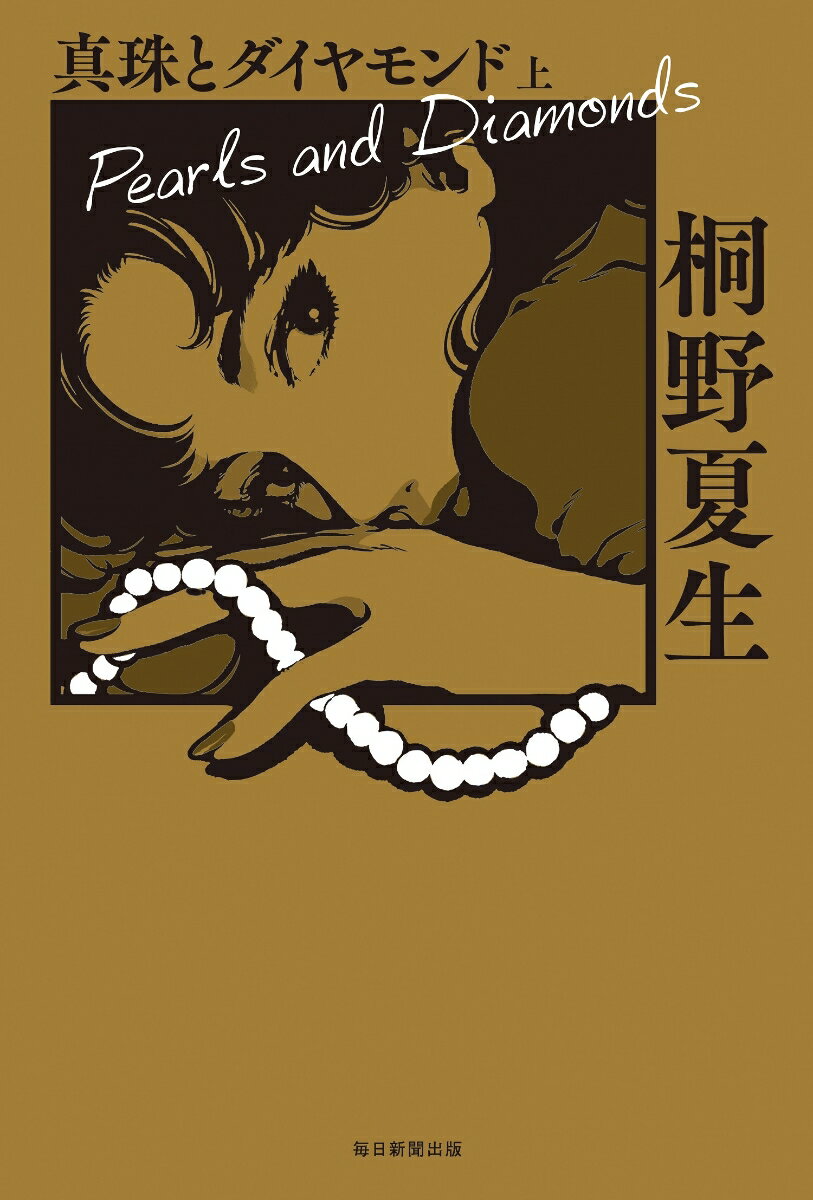 【中古】真珠とダイヤモンド 上/毎日新聞出版/桐野夏生（単行本）