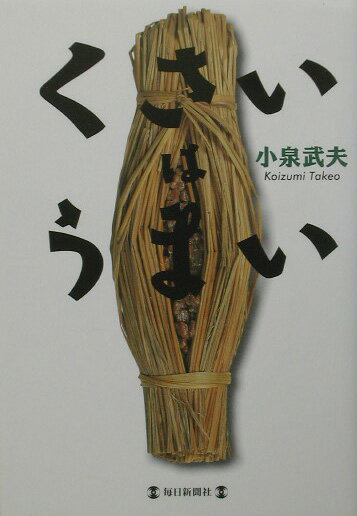 【中古】くさいはうまい/毎日新聞出版/小泉武夫（単行本）