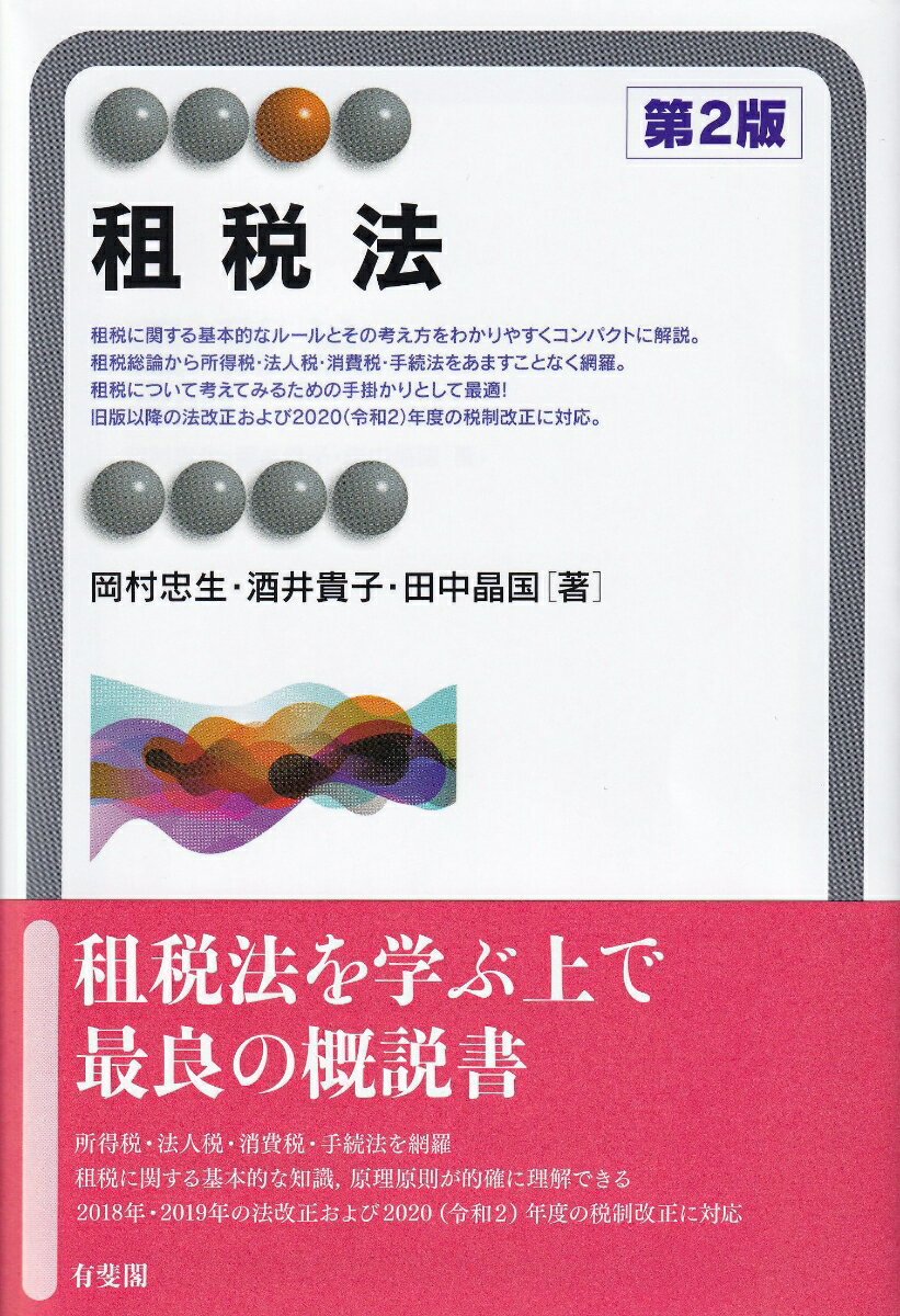 【中古】租税法 第2版/有斐閣/岡村忠生（単行本）
