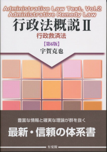 楽天市場】行政法概説 宇賀克也の通販