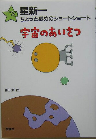 【中古】宇宙のあいさつ/理論社/星新一（単行本）