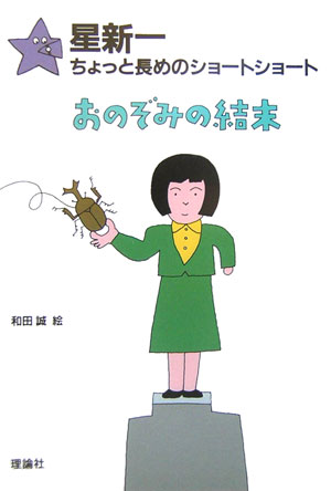 【中古】おのぞみの結末/理論社/星新一（単行本）
