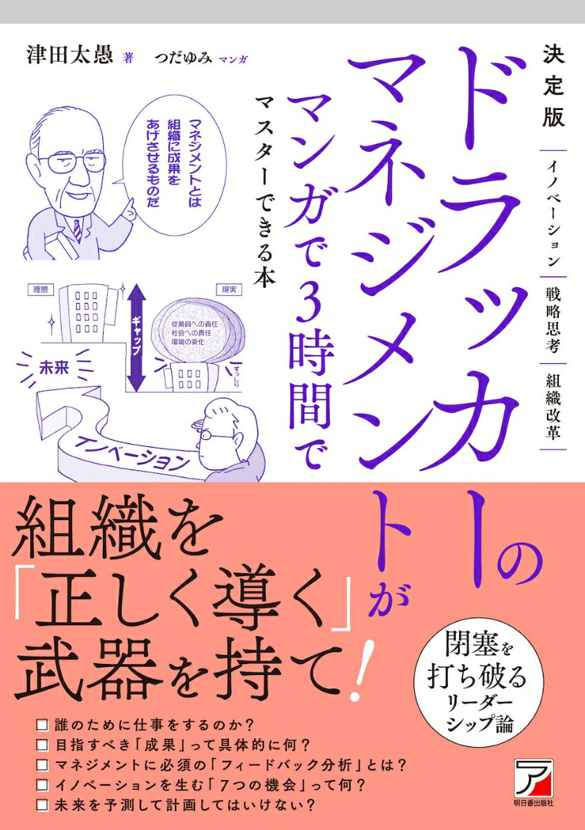 【中古】決定版ドラッカーのマネジメントがマンガで3時間でマスターできる本/明日香出版社/津田太愚（単行本（ソフトカバー））