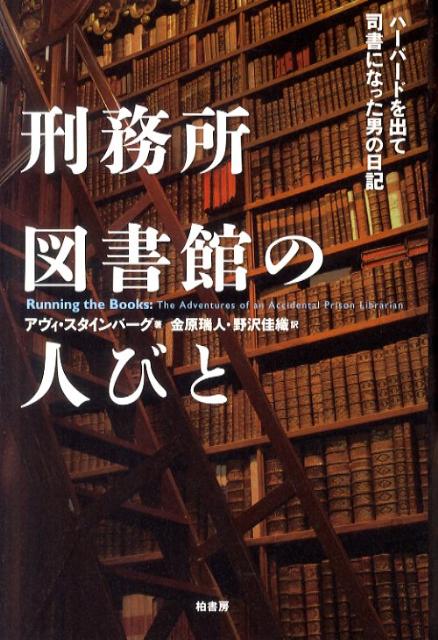 【中古】刑務所図書館の人びと ハ-バ-ドを出て司書になった男の日記/柏書房/アヴィ・スタインバ-グ（単行本）