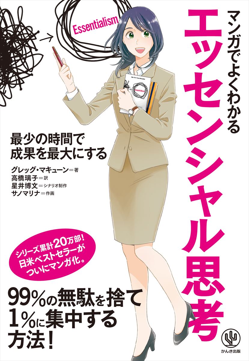 【中古】マンガでよくわかるエッセンシャル思考/かんき出版/グレッグ・マキューン（単行本（ソフトカバー））