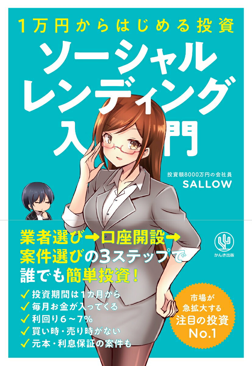【中古】ソーシャルレンディング入門 1万円からはじめる投資/かんき出版/SALLOW（単行本）