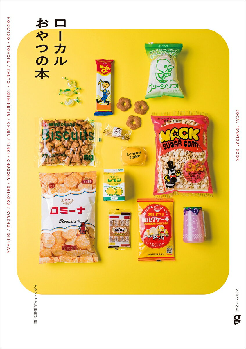 【中古】ローカルおやつの本 HOKKAIDO／TOHOKU／KANTO／KOS/グラフィック社/グラフィック社編集部（単行本（ソフトカバー））