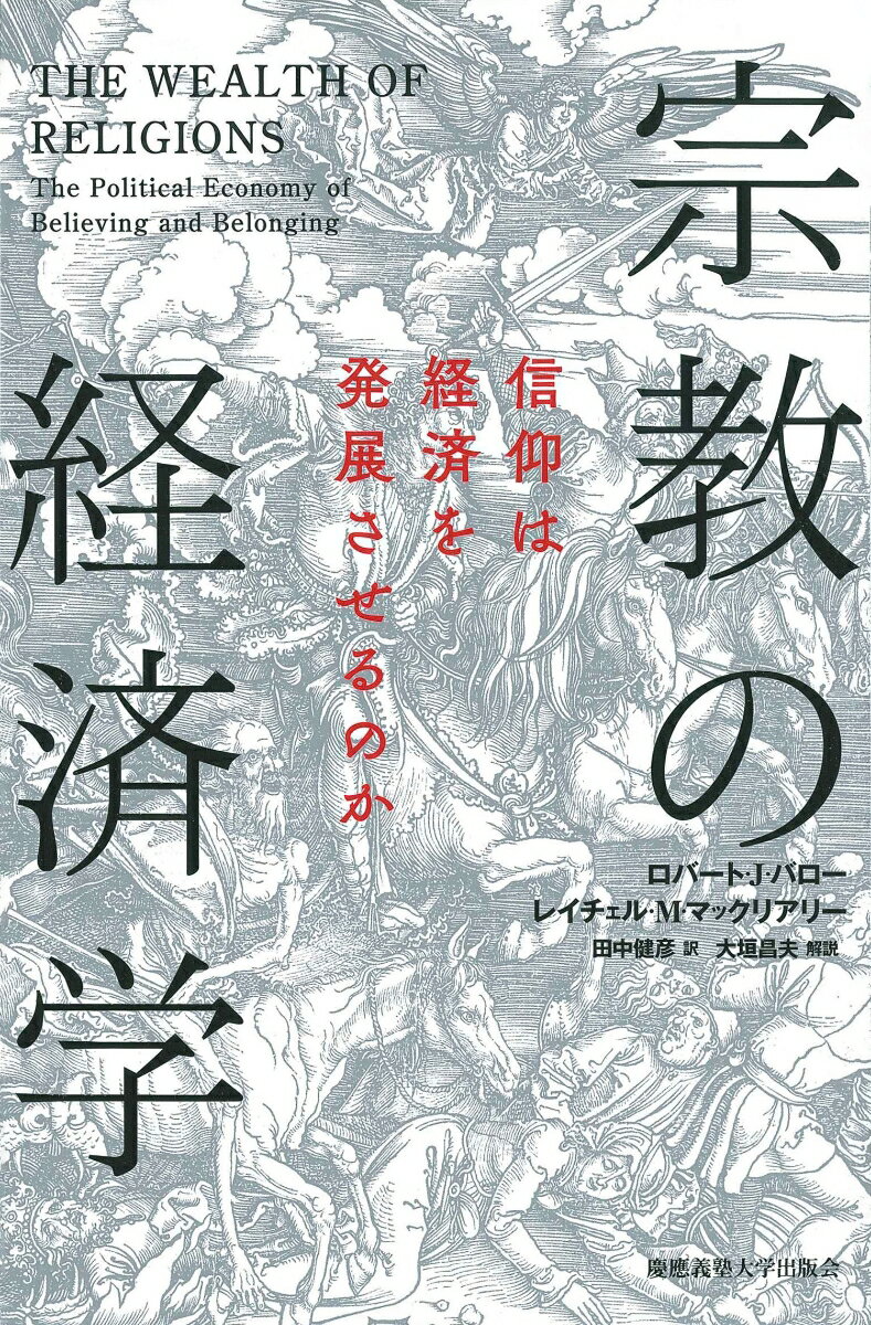 【中古】宗教の経済学 信仰は経済を発展させるのか/慶應義塾大学出版会/ロバート・J．バロー（単行本）