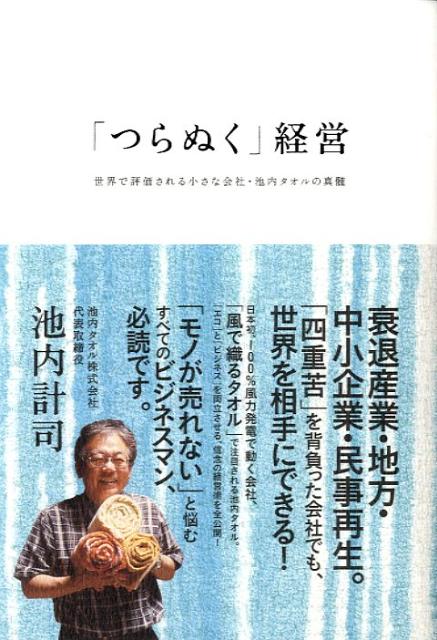 【中古】「つらぬく」経営 世界で評価される小さな会社・池内タオルの真髄/エクスナレッジ/池内計司（..