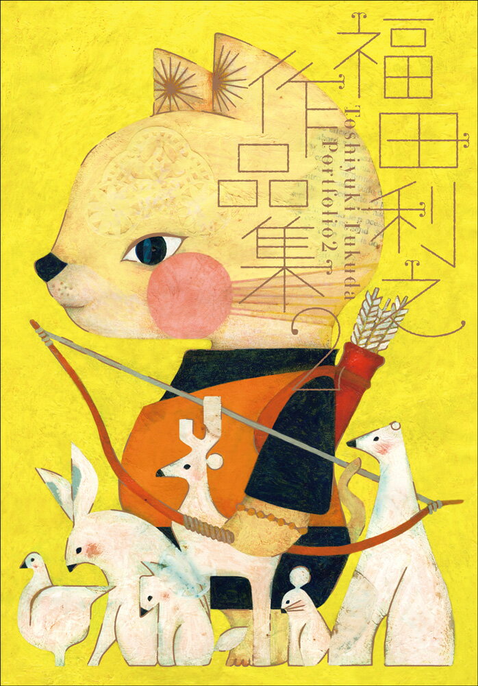 【中古】福田利之作品集 2/玄光社/福田利之（単行本）