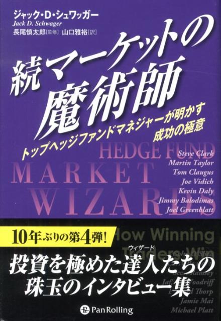 【中古】マ-ケットの魔術師 続/パンロ-リング/ジャック・D．シュワッガ-（ハードカバー）
