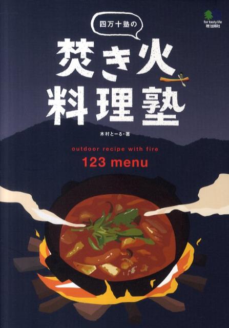 【中古】四万十塾の焚き火料理塾/〓出版社/木村と-る（単行本（ソフトカバー））