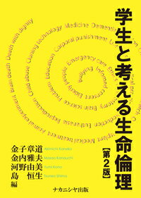 【中古】学生と考える生命倫理 第2版/ナカニシヤ出版/金子章道（単行本）