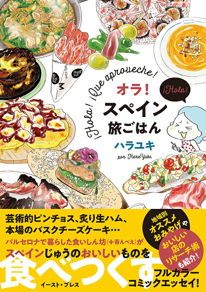 【中古】オラ！スペイン旅ごはん/イ-スト・プレス/ハラユキ（単行本（ソフトカバー））
