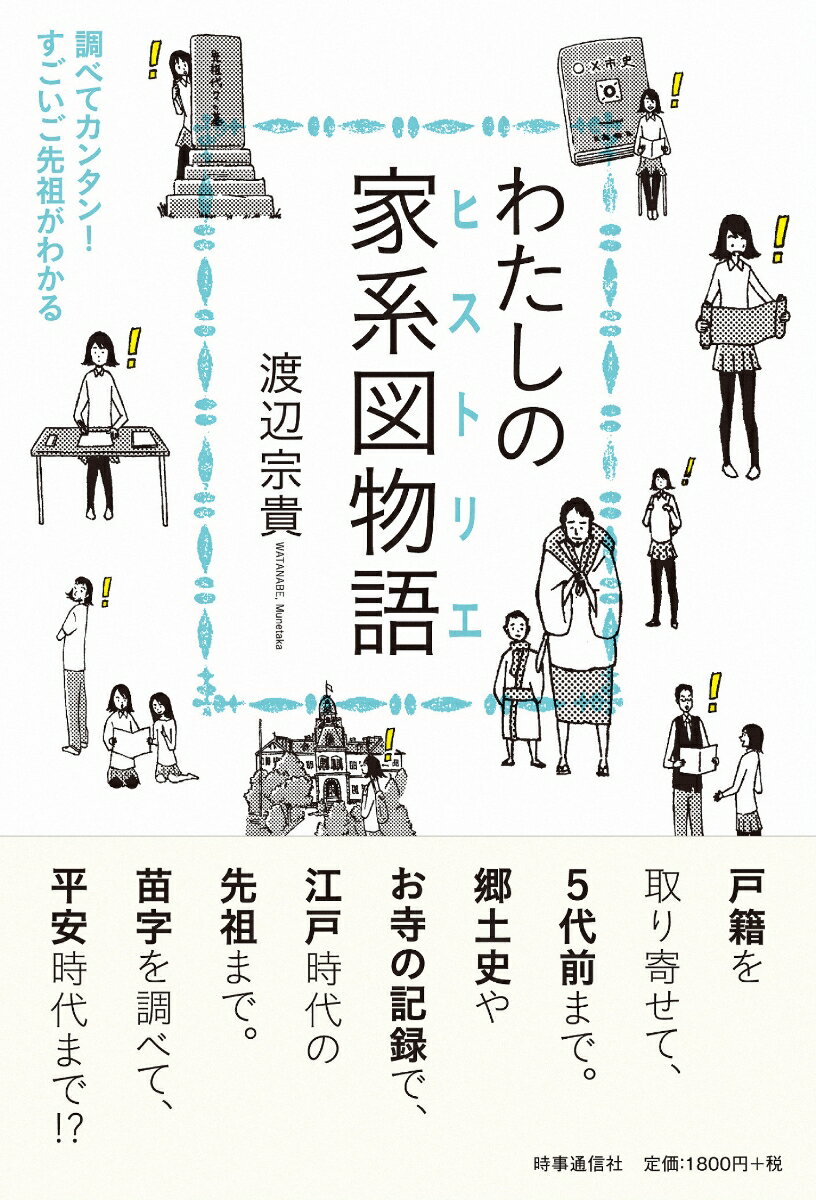 【中古】わたしの家系図物語 調べてカンタン！すごいご先祖がわかる/時事通信社/渡辺宗貴（単行本（ソフトカバー））