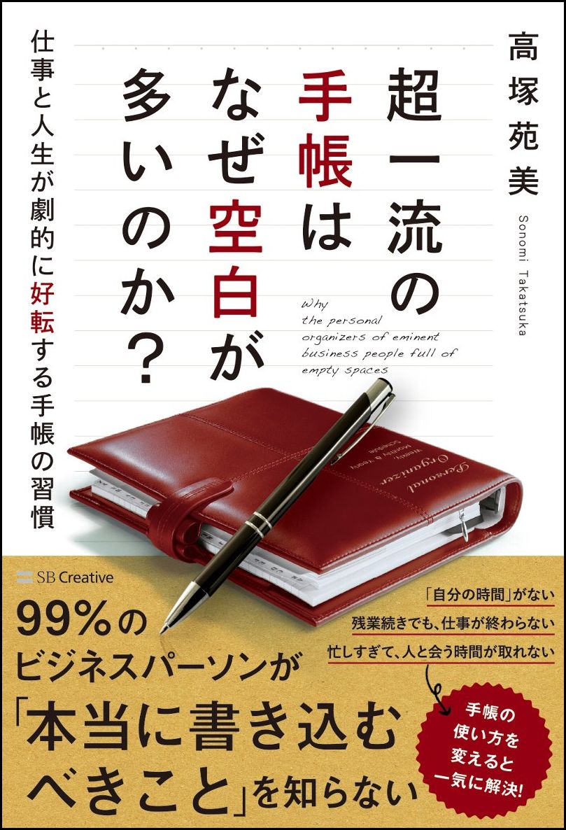 【中古】超一流の手帳はなぜ空白が多いのか？/SBクリエイティブ/高塚苑美（単行本）