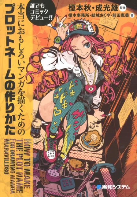 【中古】本当におもしろいマンガを描くためのプロットネ-ムの作りかた 誰でもコミックデビュ-！！/秀和..