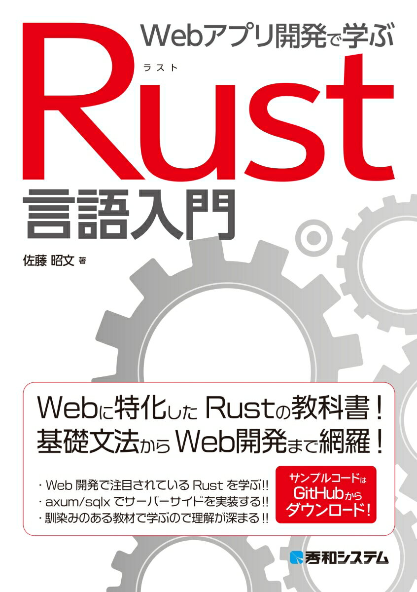 【中古】Webアプリ開発で学ぶRust言語入門/秀和システム新社/佐藤昭文（単行本（ソフトカバー））