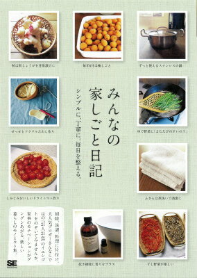 【中古】みんなの家しごと日記 シンプルに、丁寧に。毎日を整える。/翔泳社/SE編集部（単行本（ソフトカバー））