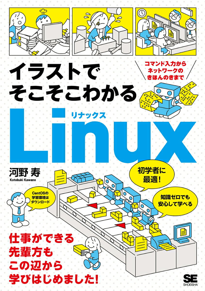【中古】イラストでそこそこわかるLinuxコマンド入力からネットワークのきほんのきまで/翔泳社/河野寿（単行本（ソフトカバー））