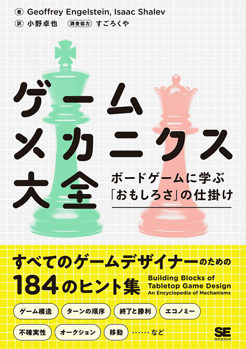 【中古】ゲームメカニクス大全 ボードゲームに学ぶ「おもしろさ」の仕掛け/翔泳社/ジェフ・エンゲルシュタイン（単行本（ソフトカバー））
