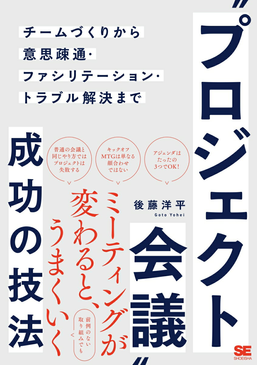【中古】“プロジェクト会議”成功の技法 チームづくりから意思疎通・ファシリテーション・トラ/翔泳社/後藤洋平（単行本（ソフトカバー））のサムネイル
