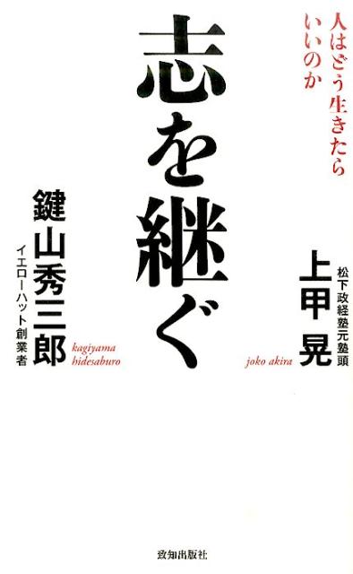 【中古】志を継ぐ 人はどう生きたらいいのか/致知出版社/上甲晃（単行本）