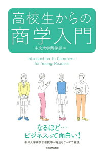【中古】高校生からの商学入門/中央大学出版部/中央大学商学部(単行本(ソフトカバー))