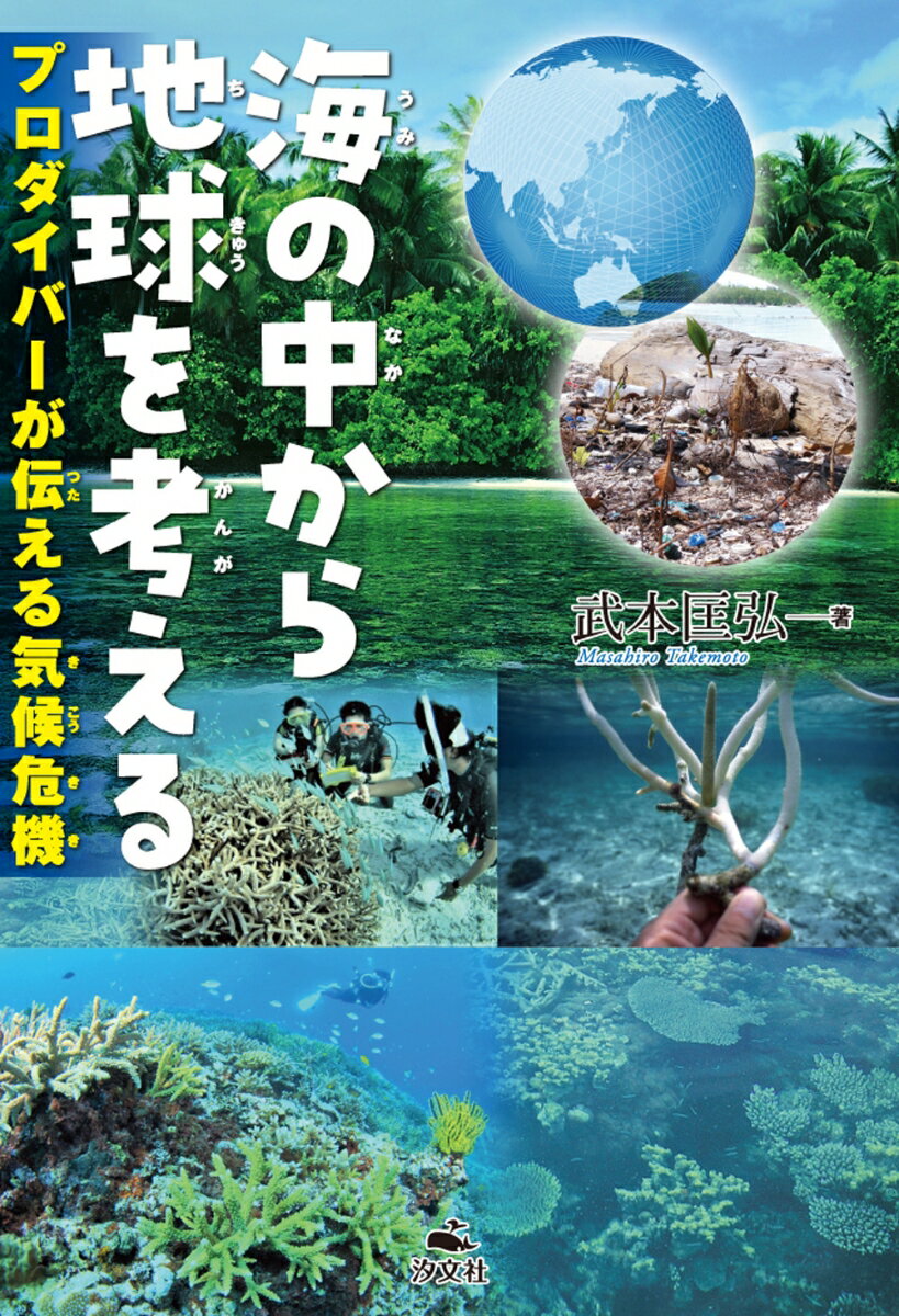 ◆◆◆おおむね良好な状態です。中古商品のため使用感等ある場合がございますが、品質には十分注意して発送いたします。 【毎日発送】 商品状態 著者名 武本匡弘 出版社名 汐文社 発売日 2021年11月 ISBN 9784811328829