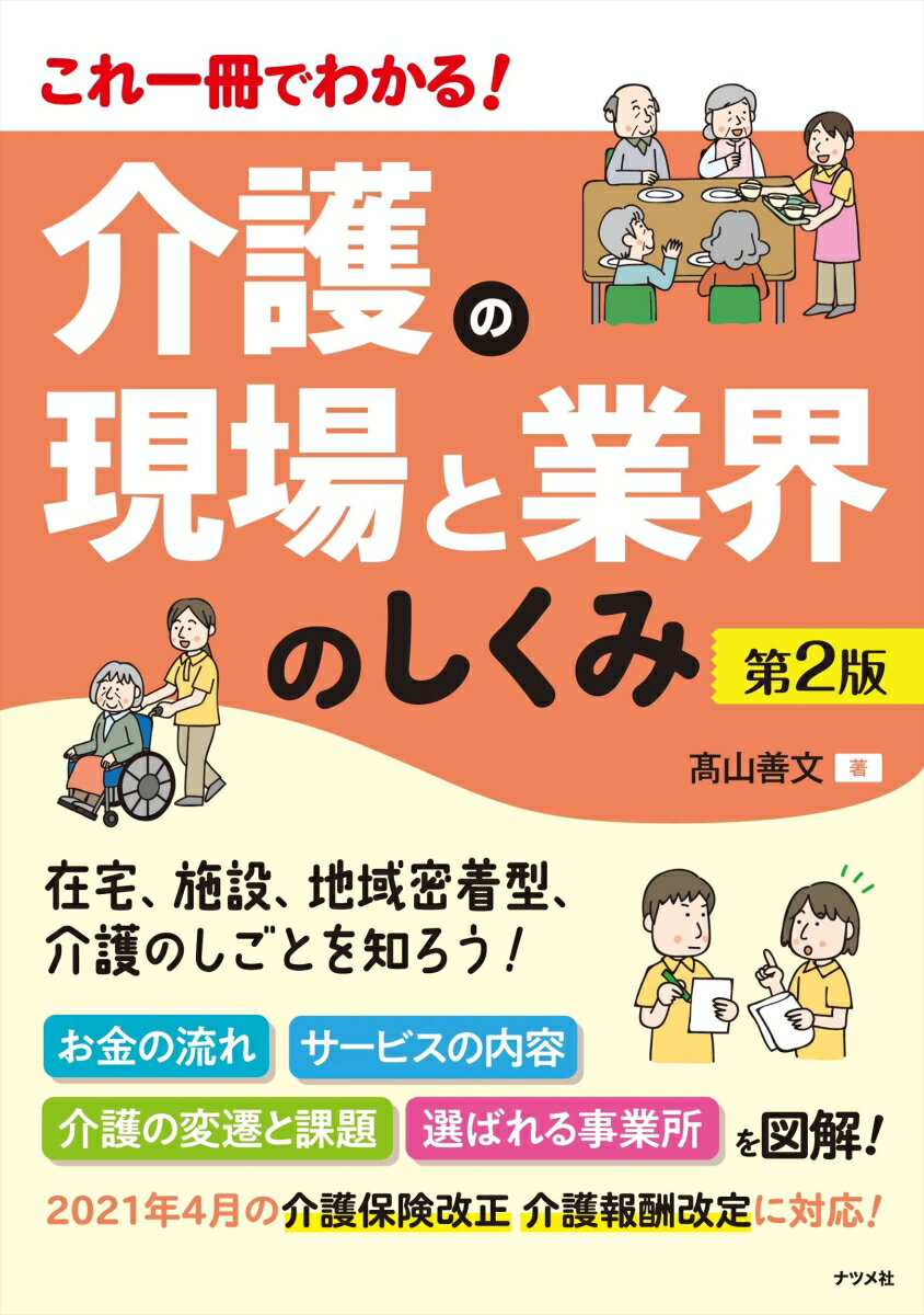 【中古】これ一冊でわかる！介護の現場と業界のしくみ 第2版/ナツメ社/〓山善文（単行本（ソフトカバー））