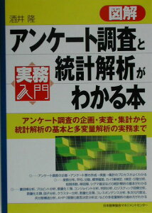 【中古】図解アンケ-ト調査と統計解析がわかる本 アンケ-ト調査の企画・実査・集計から統計解析の基本/日本能率協会マネジメントセンタ-/酒井隆(単行本)