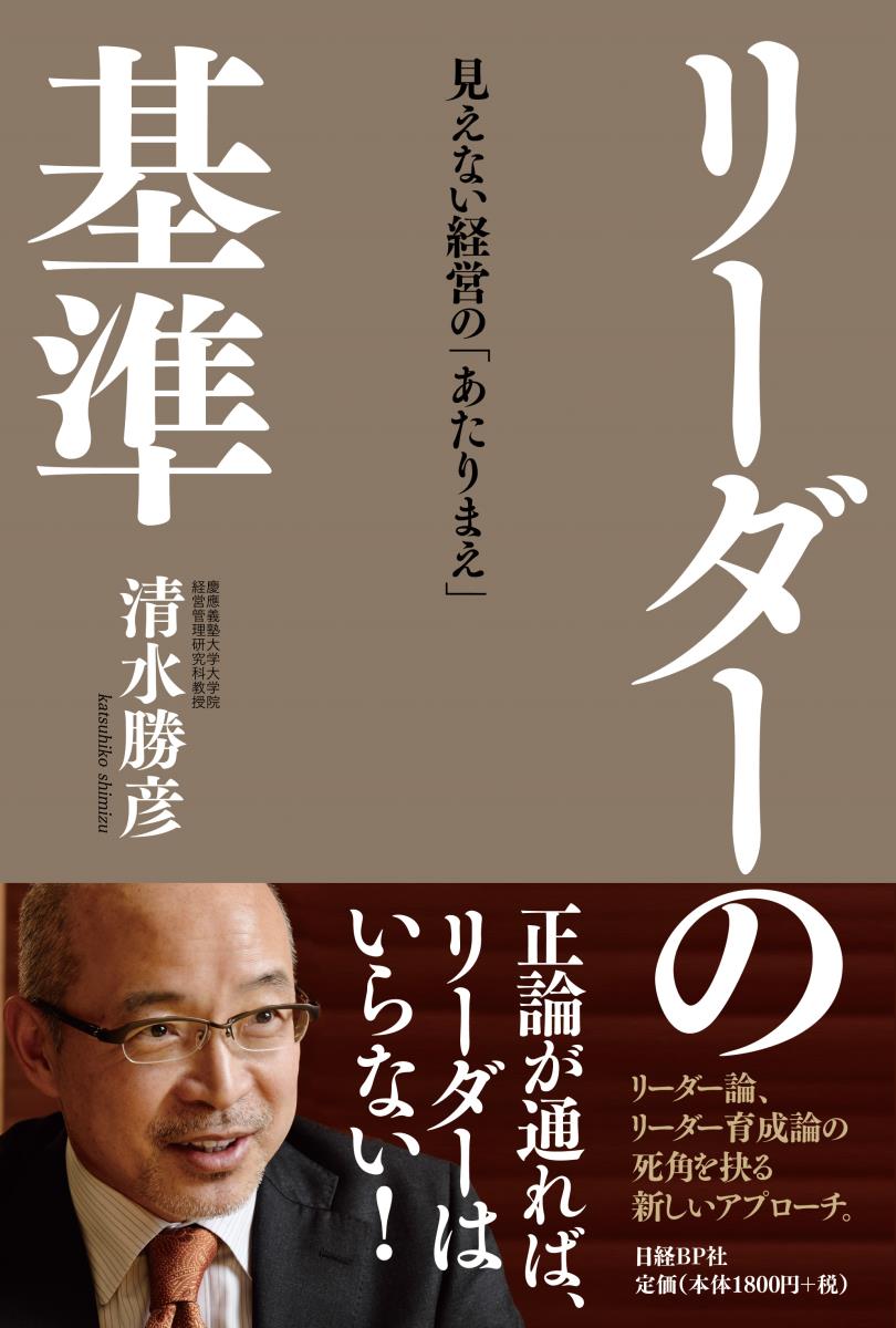 【中古】リーダーの基準/日経BP/清水勝彦（単行本）