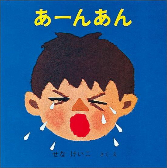 【中古】あ-んあん/福音館書店/せなけいこ（単行本）