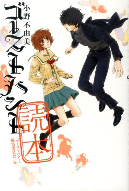 【中古】小野不由美ゴ-ストハント読本/メディアファクトリ-/「ゴ-ストハント」編集委員会（単行本）