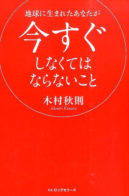 【中古】地球に生まれたあなたが今すぐしなくてはならないこと/ロングセラ-ズ/木村秋則（単行本（ソフ..