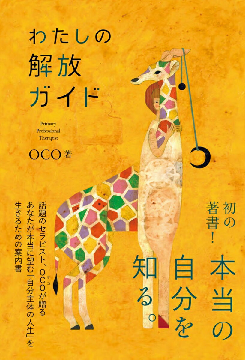 【中古】わたしの解放ガイド/ワニブックス/OCO（単行本）