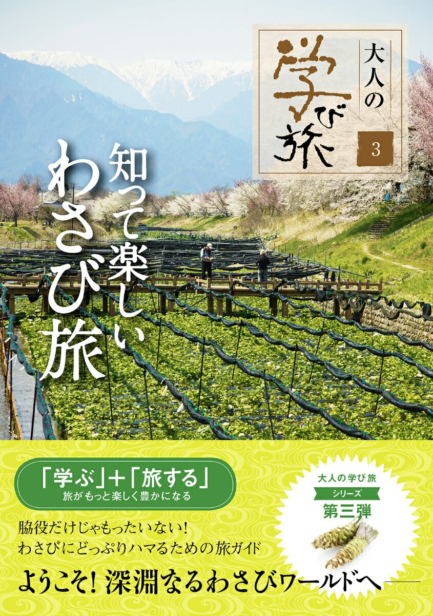 【中古】知って楽しいわさび旅/産業編集センタ-（単行本）
