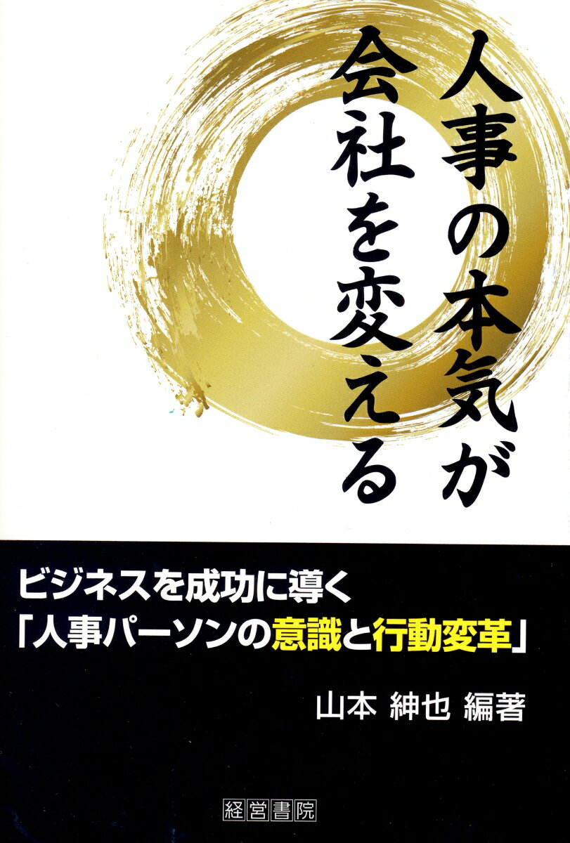 【中古】人事の本気が会社を変える/産労総合研究所出版部経営書院/山本紳也（単行本）