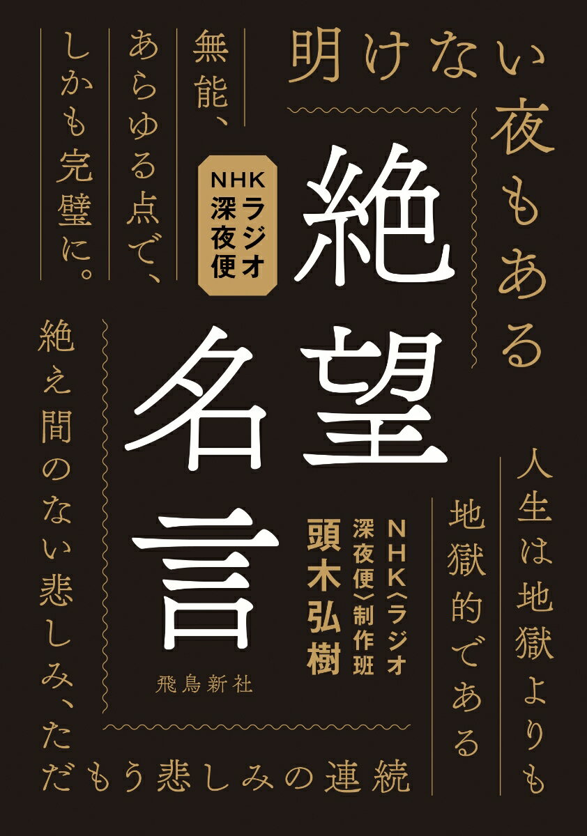 【中古】絶望名言 NHKラジオ深夜便/飛鳥新社/頭木弘樹（単行本）
