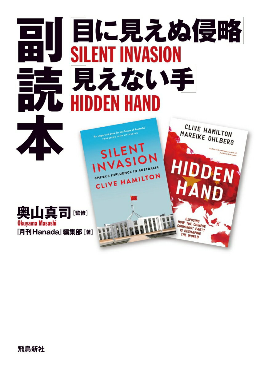 【中古】「目に見えぬ侵略」「見えない手」副読本/飛鳥新社/奥山真司（単行本（ソフトカバー））