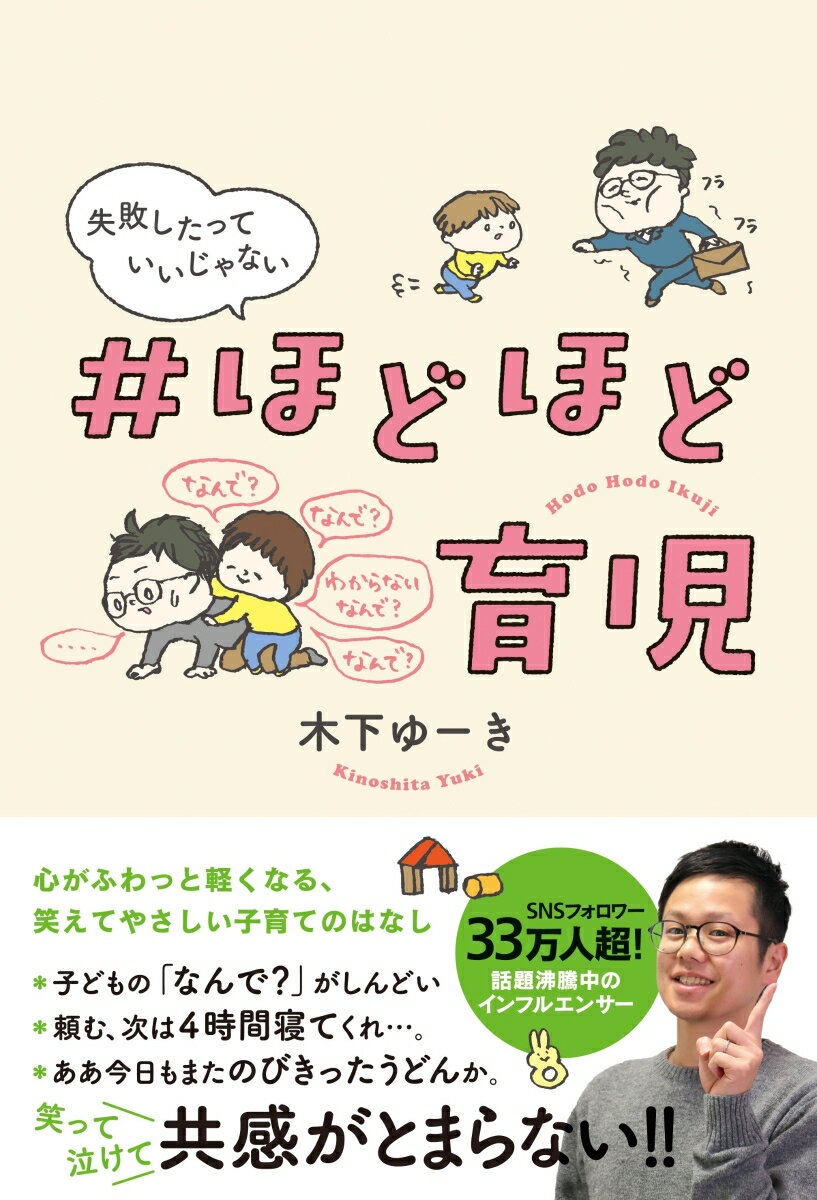 【中古】失敗したっていいじゃない＃ほどほど育児/飛鳥新社/木下ゆーき（単行本（ソフトカバー））