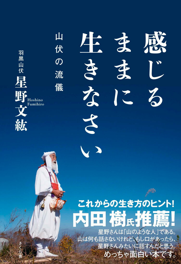 【中古】感じるままに生きなさい 山伏の流儀/さくら舎/星野文紘（単行本（ソフトカバー））