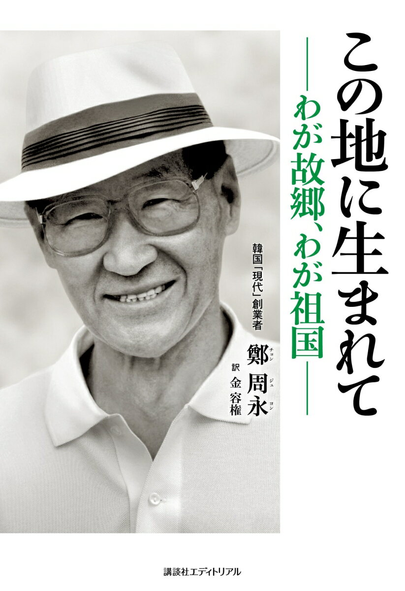 【中古】この地に生まれて わが故郷、わが祖国/講談社エディトリアル/鄭周永（単行本）