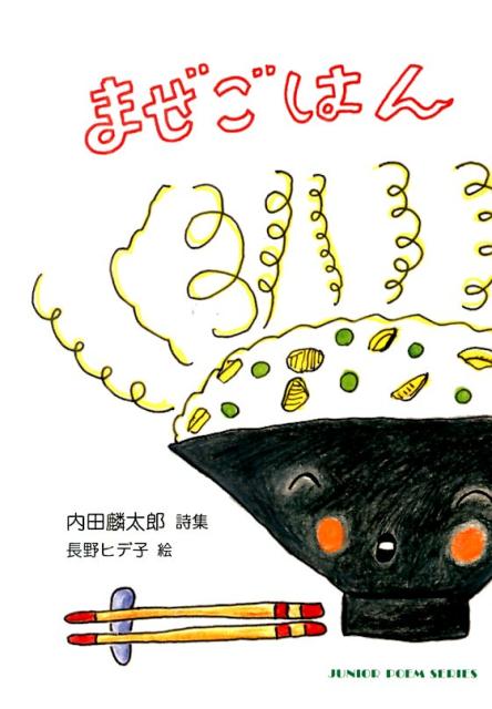 【中古】まぜごはん 内田麟太郎詩集/銀の鈴社/内田麟太郎（単行本）